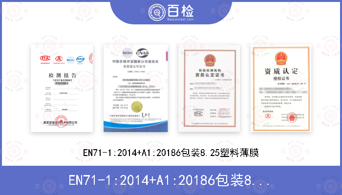 EN71-1:2014+A1:20186包装8.25塑料薄膜