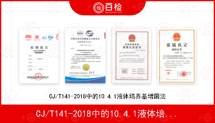 CJ/T141-2018中的10.4.1液体培养基增菌法