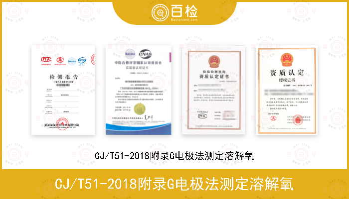 CJ/T51-2018附录G电极法测定溶解氧