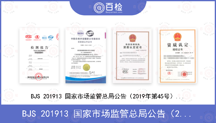 BJS 201913 国家市场监管总局公告（2019年第45号）附件2