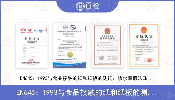 EN645：1993
与食品接触的纸和纸板的测试：热水萃取法EN647：1993
与食品接触的纸和纸板的测试：萃取水溶液中甲醛的测试
EN 1541: 2001