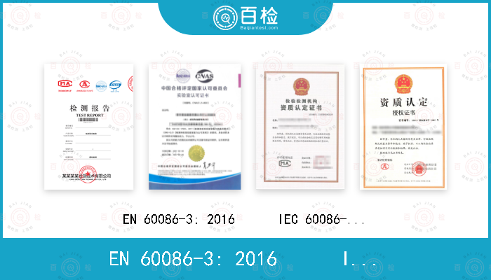 EN 60086-3: 2016      IEC 60086-3: 2016 GB/T 8897.3-2013