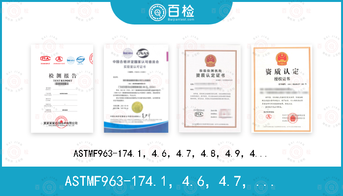 ASTMF963-174.1，4.6，4.7，4.8，4.9，4.10，5，6，7