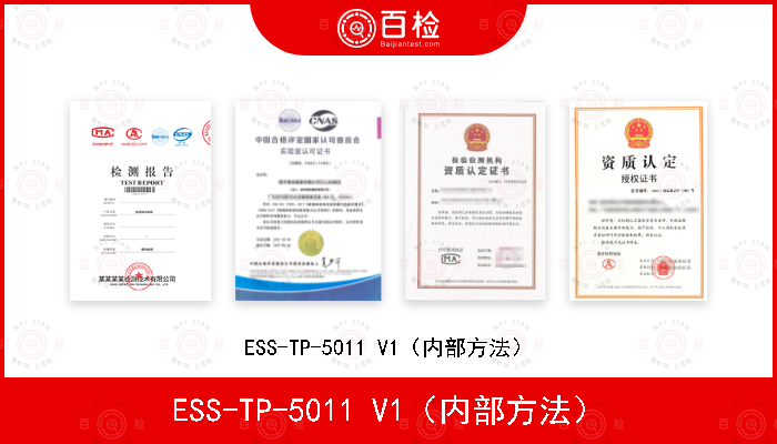 ESS-TP-5011 V1（内部方法）