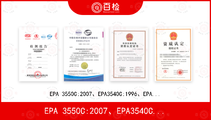 EPA 3550C:2007、EPA3540C:1996、EPA 8270D:2007
