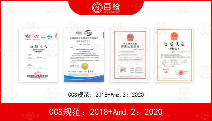 CCS规范：2018+Amd.2：2020