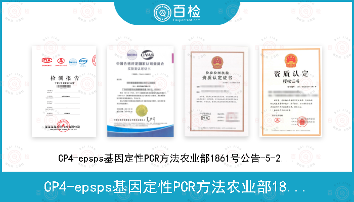 CP4-epsps基因定性PCR方法农业部1861号公告-5-2012