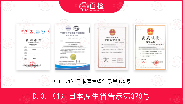 D.3.（1）日本厚生省告示第370号