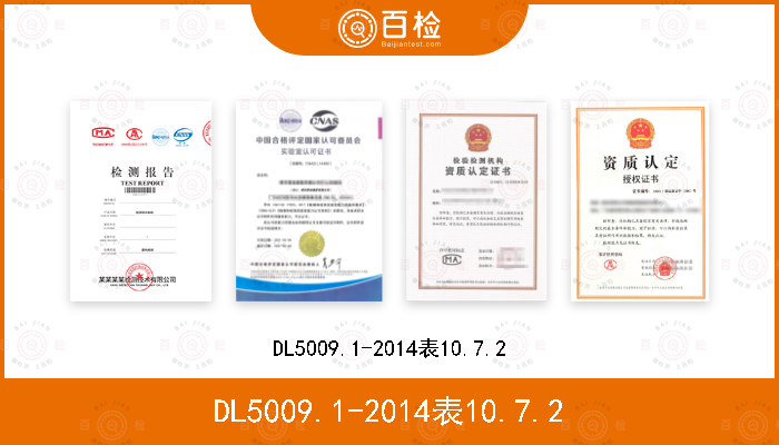 DL5009.1-2014表10.7.2