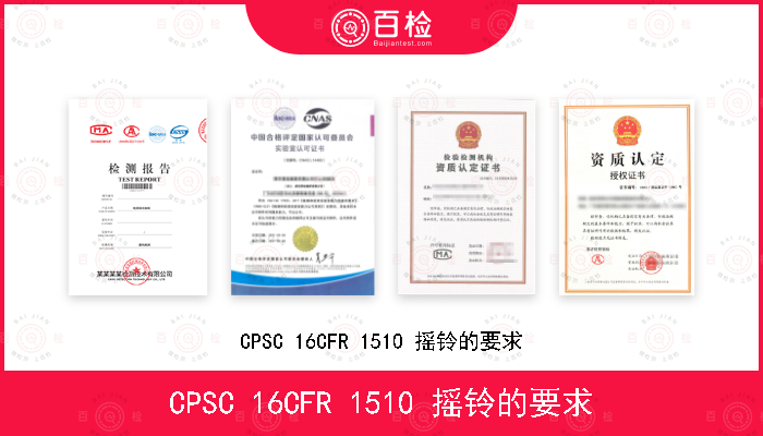 CPSC 16CFR 1510 摇铃的要求