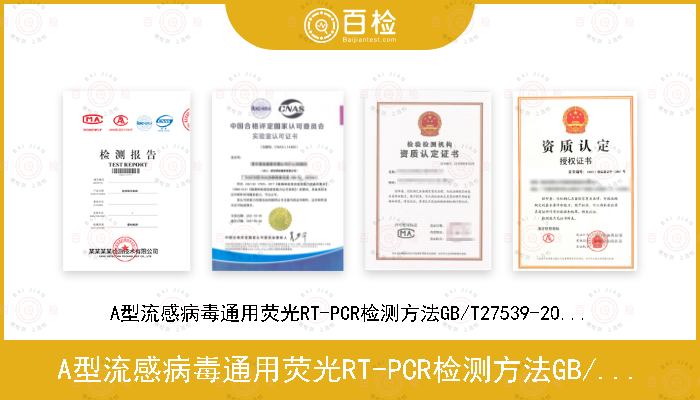 A型流感病毒通用荧光RT-PCR检测方法GB/T27539-2011