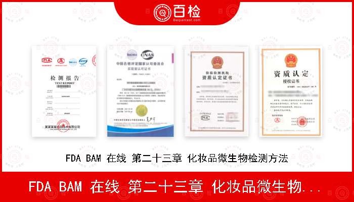 FDA BAM 在线 第二十三章 化妆品微生物检测方法