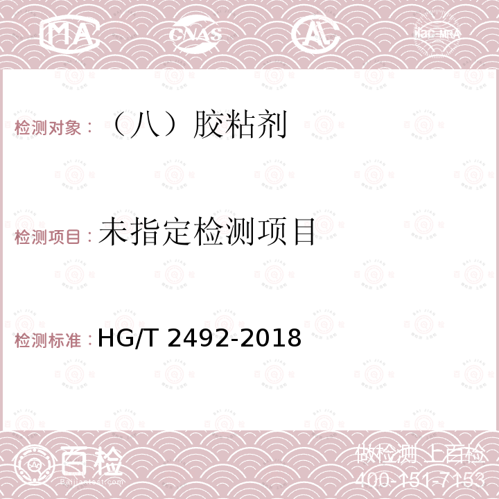  α-氰基丙烯酸乙酯瞬间胶粘剂HG/T 2492-2018/附录B