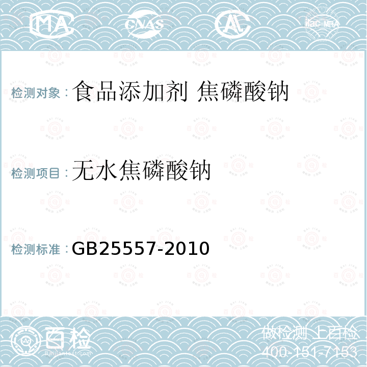 无水焦磷酸钠 食品安全国家标准 食品添加剂 焦磷酸钠GB25557-2010中附录A中A.4