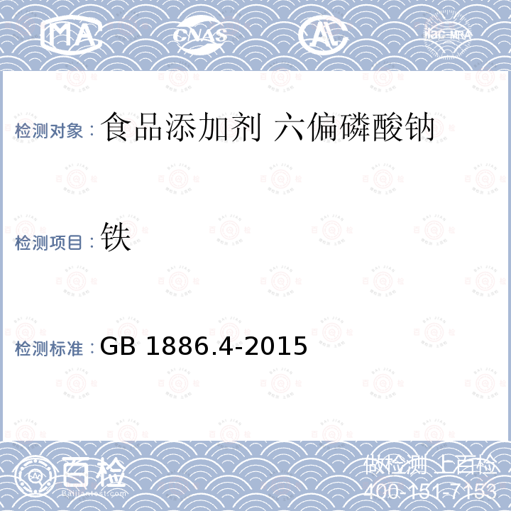 铁 食品安全国家标准 食品添加剂 六偏磷酸钠 GB 1886.4-2015附录A中A.7