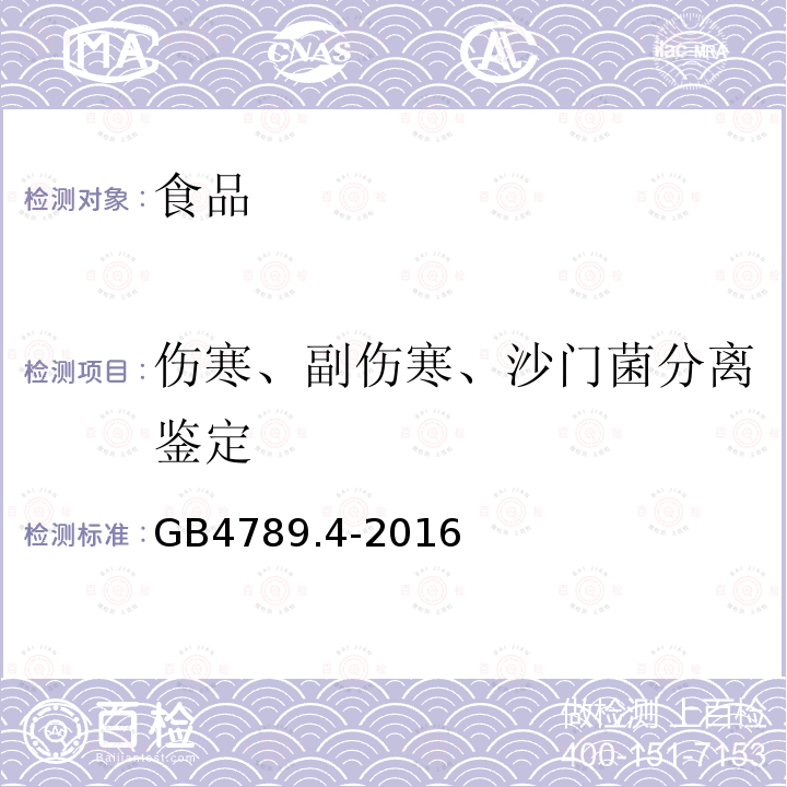 伤寒、副伤寒、沙门菌分离鉴定 食品安全国家标准 食品微生物学检验沙门氏菌检验GB4789.4-2016