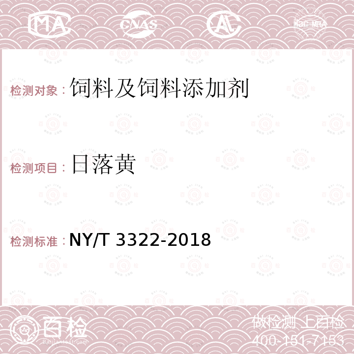 日落黄 饲料中柠檬黄等7种水溶性色素的测定 高效液相色谱法 NY/T 3322-2018