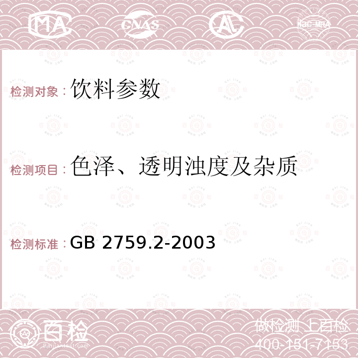 色泽、透明浊度及杂质 GB 2759.2-2003碳酸饮料卫生标准