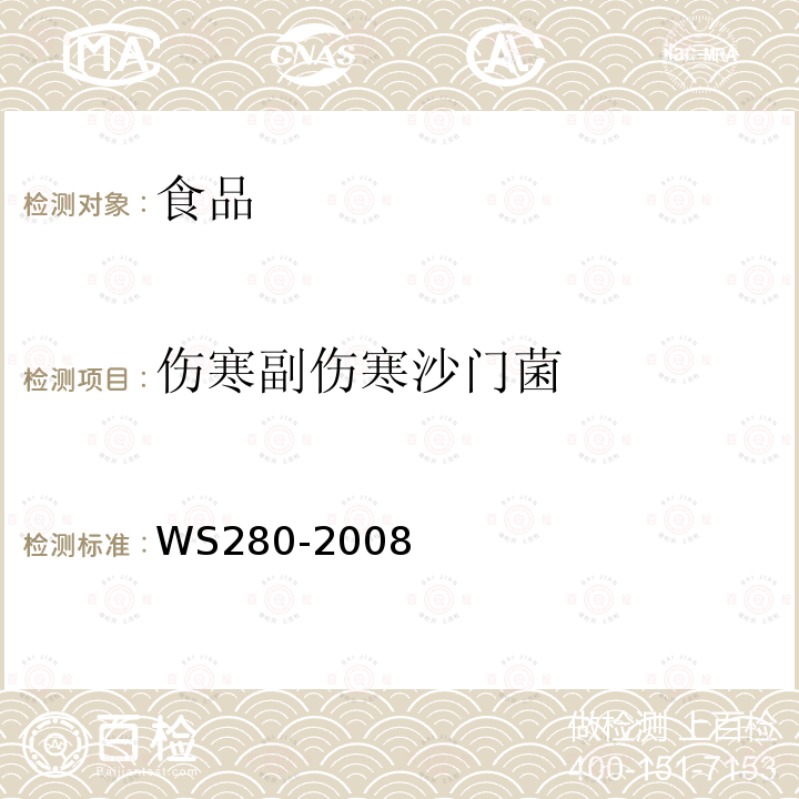 伤寒副伤寒沙门菌 伤寒和副伤寒诊断标准WS280-2008