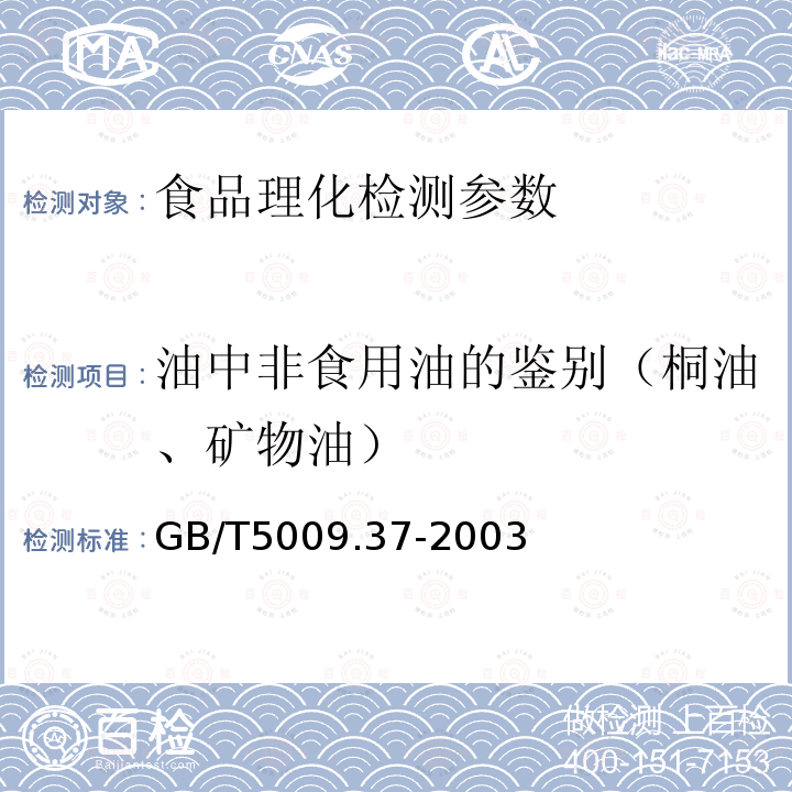 油中非食用油的鉴别（桐油、矿物油） 食用植物油卫生标准的分析方法GB/T5009.37-2003