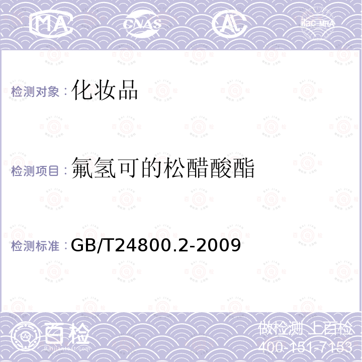 氟氢可的松醋酸酯 化妆品中四十一种糖皮质激素的测定 液相色谱/串联质谱法和薄层层析法