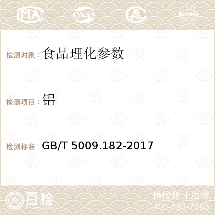 铝 食品中铝的测定 GB/T 5009.182-2017