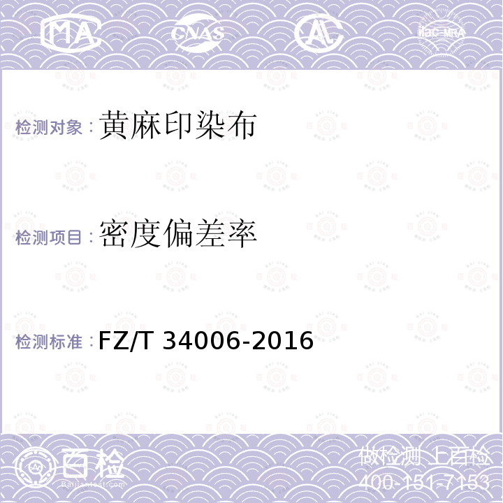 密度偏差率 黄麻印染布FZ/T 34006-2016