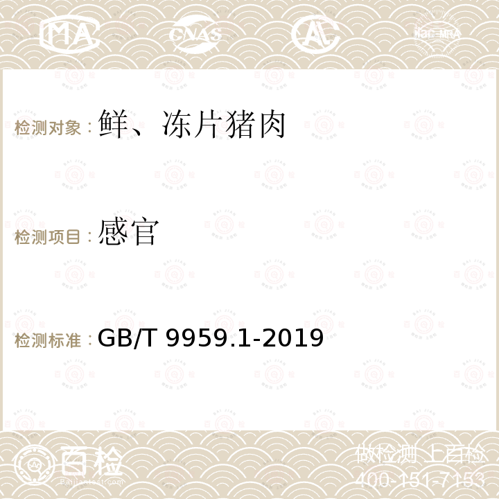 感官 鲜、冻猪肉及猪副产品 第1部分：片猪肉 

GB/T 9959.1-2019