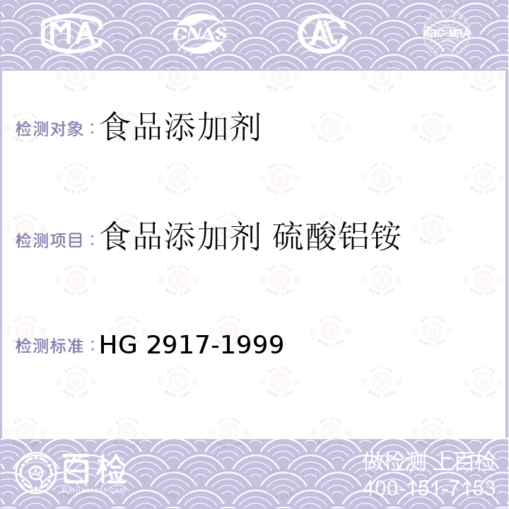 食品添加剂 硫酸铝铵 食品添加剂 硫酸铝铵 HG 2917-1999