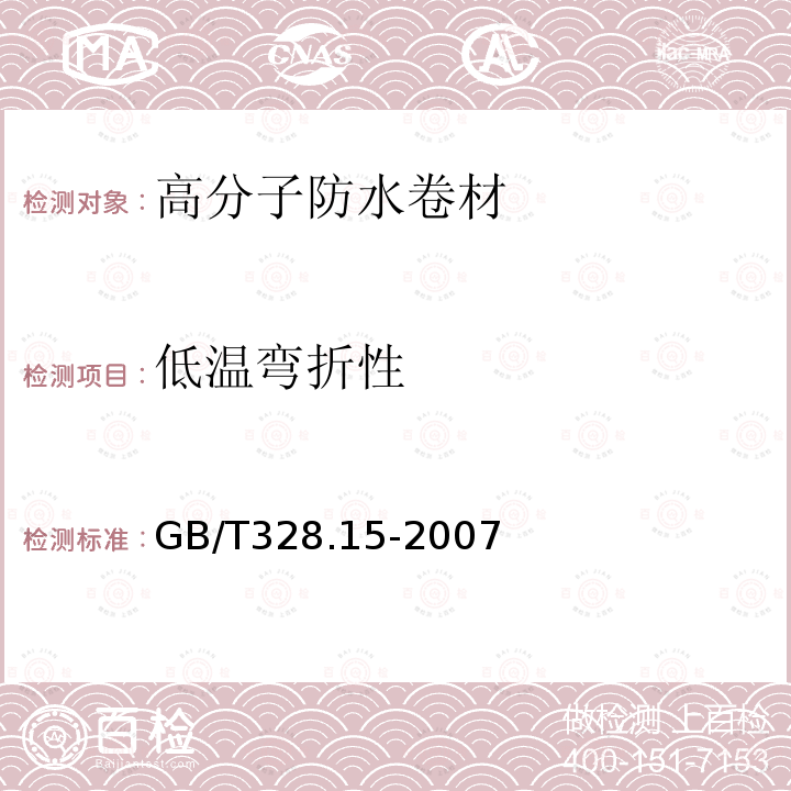 低温弯折性 建筑防水卷材试验方法 第15部分：高分子防水卷材 GB/T328.15-2007