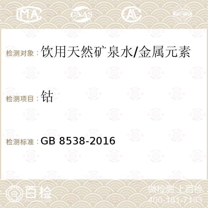 钴 食品安全国家标准 饮用天然矿泉水检验方法/GB 8538-2016