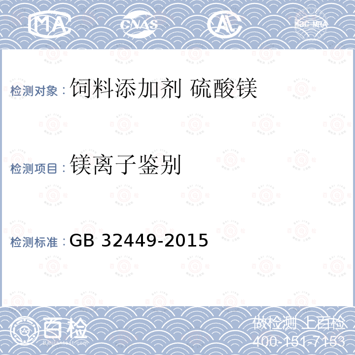 镁离子鉴别 饲料添加剂 硫酸镁GB 32449-2015中的4.2.2.1