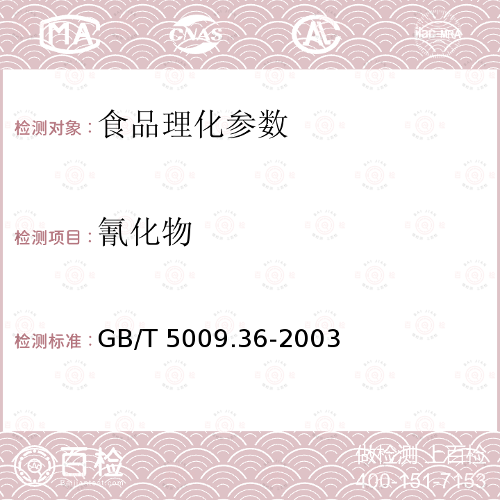 氰化物 GB/T 5009.36-2003糧食衛生標準的分析方法　　　　　　　　　　　　　　　　　　　