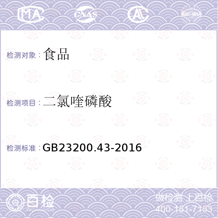 二氯喹磷酸 食品安全国家标准粮谷及油籽中二氯喹磷酸残留量的测定气相色谱法GB23200.43-2016