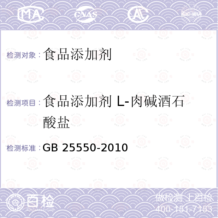 食品添加剂 L-肉碱酒石酸盐 食品添加剂 L-肉碱酒石酸盐
GB 25550-2010