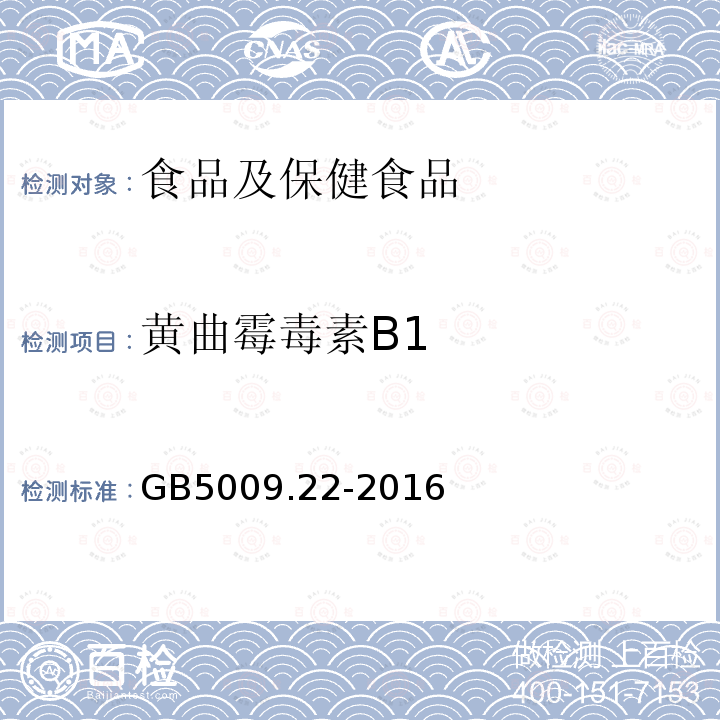 黄曲霉毒素B1 食品安全国家标准食品中黄曲霉毒素B族G族的测定