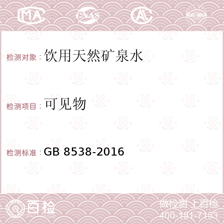 可见物 食品安全国家标准 饮用天然矿泉水检验方法 GB 8538-2016 条款4