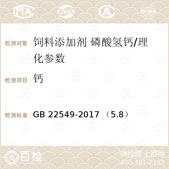 钙 饲料添加剂 磷酸氢钙/GB 22549-2017 （5.8）