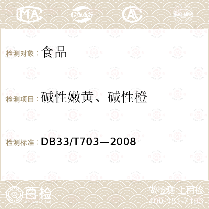 碱性嫩黄、碱性橙 食品和农产品中多种碱性工业染料的测定液相色谱串联质谱法DB33/T703—2008