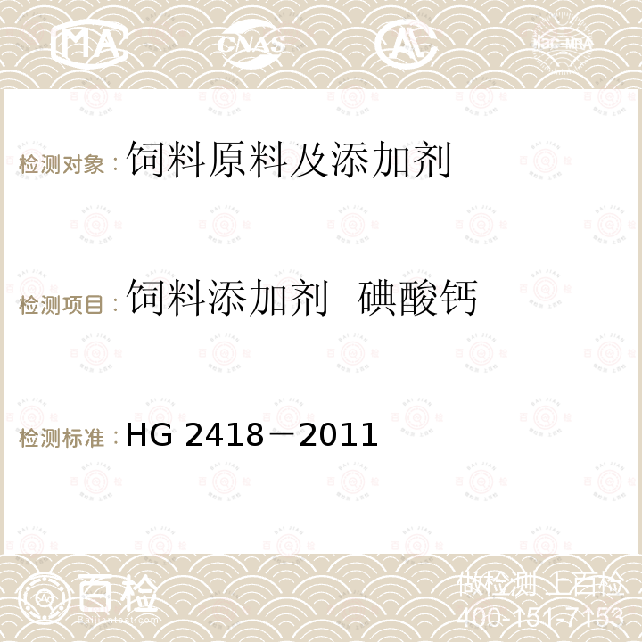 饲料添加剂 碘酸钙 饲料级 碘酸钙HG 2418－2011