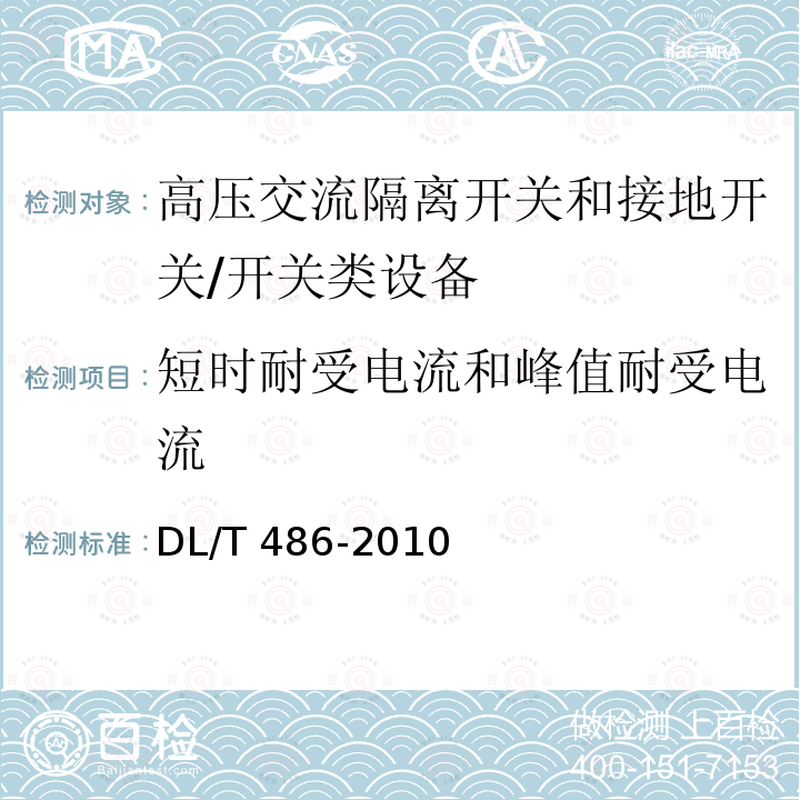 短时耐受电流和峰值耐受电流 高压交流隔离开关和接地开关订货技术条件 /DL/T 486-2010