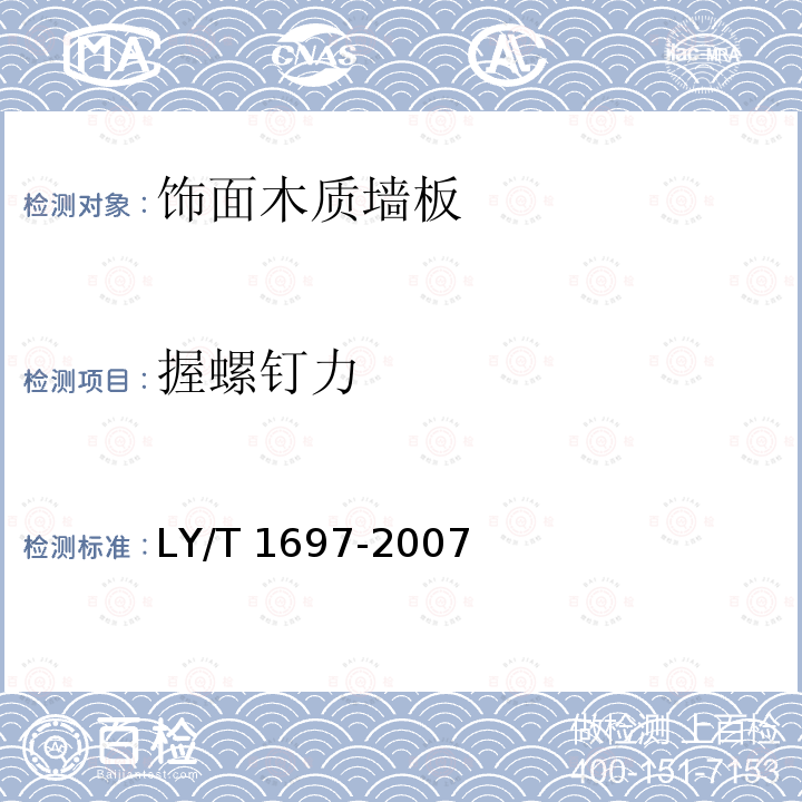 握螺钉力 LY/T 1697-2007 饰面木质墙板