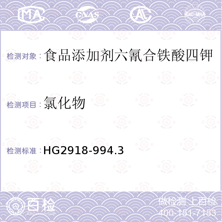 氯化物 食品添加剂六氰合铁酸四钾HG2918-994.3