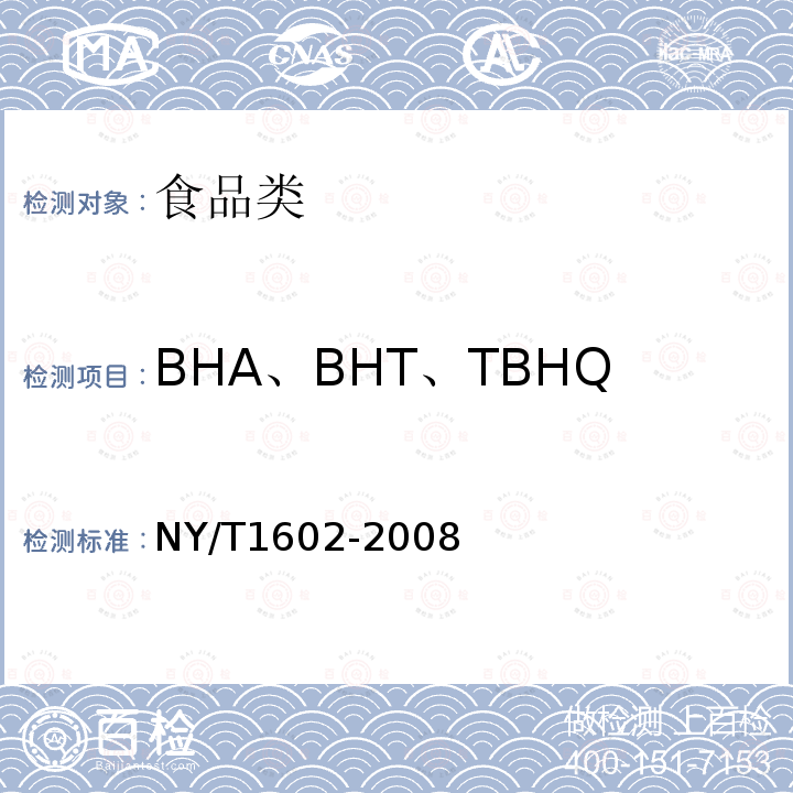 BHA、BHT、TBHQ 植物油中叔丁基茴香醚（BHA）、2,6二叔丁基对甲酚（BHT）和特丁基对苯二酚（TBHQ）的测定高效液相色谱法NY/T1602-2008