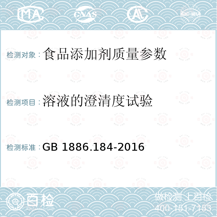 溶液的澄清度试验 食品安全国家标准 食品添加剂 苯甲酸钠 GB 1886.184-2016 附录A A.4