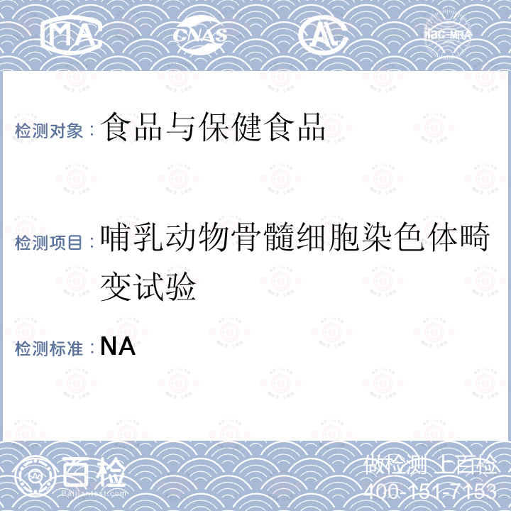 哺乳动物骨髓细胞染色体畸变试验 哺乳动物骨髓细胞染色体畸变试验. 卫生部 保健食品检验与评价技术规范 （2003年版）中〈保健食品安全性毒理学评价程序和检验方法规范〉第二部分（四）