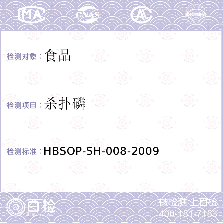 杀扑磷 食品中106种农药残留量的检测HBSOP-SH-008-2009