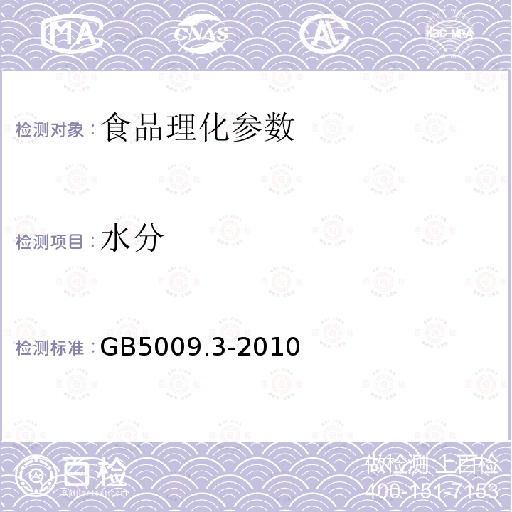 水分 GB5009.3-2010食品中水分的测定方法