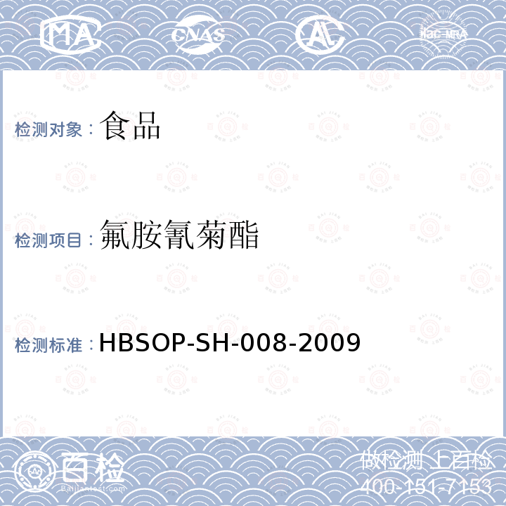 氟胺氰菊酯 食品中106种农药残留量的检测HBSOP-SH-008-2009