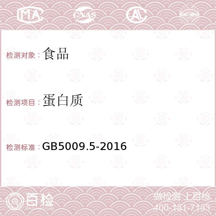 蛋白质 食品安全国家标准食品中蛋白质的测定GB5009.5-2016（第一法）